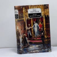 Воин Великой Тьмы. Хроники Хьёрварда. Книга 2