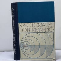 Хрестоматия по общей психологии. Психология внимания