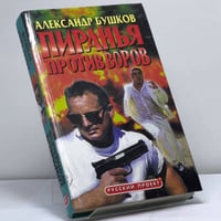 Пиранья против воров