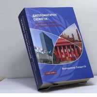 Дипломатичні сюжети. Невигадані історії кар'єрного дипломата