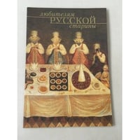 Любителям русской старины. Великий меценат России Петр Иванович Щукин: к 100-летию передачи в дар Российскому Историческому музею собрания «Российские древности» П. И. Щукина