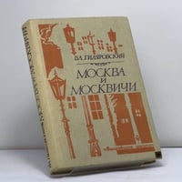 Москва и москвичи