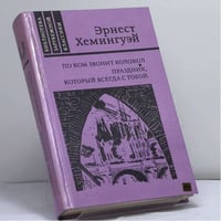 По ком звонит колокол. Праздник, который всегда с тобой