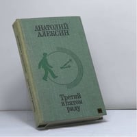 Третий в пятом ряду. Повести и рассказы