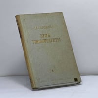 Мои университеты