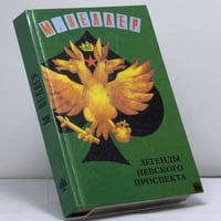 Легенды Невского проспекта