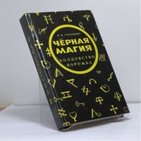 Черная магия. Ворожба. Колдовство