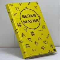 Белая магия