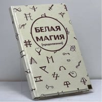 Белая магия