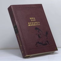 Что делать? Из рассказов о новых людях