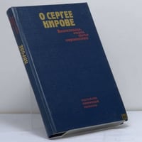 О Сергее Кирове: Воспоминания, очерки, статьи современников