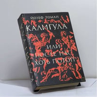 Калигула или После нас хоть потоп