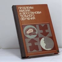 Проблемы афазии и восстановительного обучения