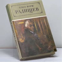 Радищев
