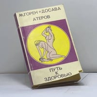 Путь к здоровью