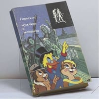 Гороскоп: мужчина и женщина