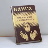 Ванга, ясновидящая и исцеляющая