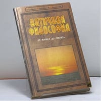 Античная философия: от Фалеса до Сократа