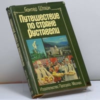 Путешествие по стране Руставели