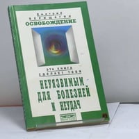Освобождение. Система дальнейшего энергоинформационного развития, I ступень