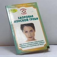 Здоровье женской груди