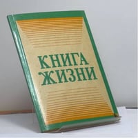 Книга жизни