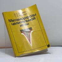 Метаморфозы целительной иглы