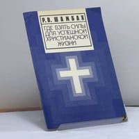 Где взять силы для успешной христианской жизни