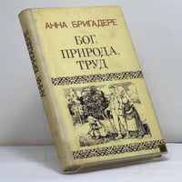 Бог, природа, труд. Трилогия