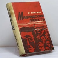 Мадридская повесть