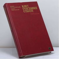 И нет счастливее судьбы: Повесть о Я. М. Свердлове