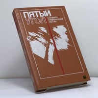 Пятый угол: Сборник современной прозы