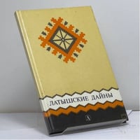 Латышские дайны