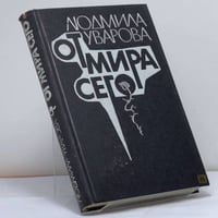 От мира сего