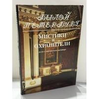 Мистики и охранители. Дело о масонском заговоре