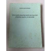 Русский языческий фольклор. Очерки быта и нравов