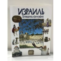Израиль. Путеводитель в фотографиях.