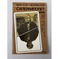 Саперлипопет, или Если бы да кабы, да во рту росли грибы
