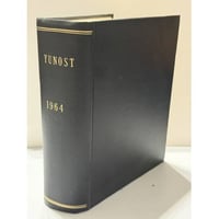 Юность. Литературно-художественный журнал. Подшивка за 1964 год