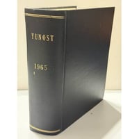 Юность. Литературно-художественный журнал. Подшивка за 1965 год