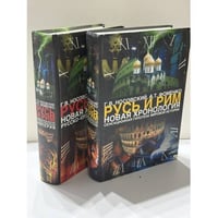 Русь и Рим. Новая хронология. Сенсационная гипотеза мировой истории. Комплект, тома 1–2