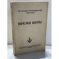 Время веры