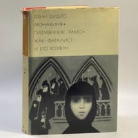 Монахиня. Племянник Рамо. Жак-фаталист
