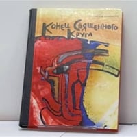 Конец священного круга