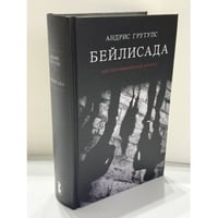 Бейлисада. Русско-еврейский диалог. Дело об обвинении Менделя Бейлиса в ритуальном убийстве 