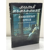Любовные ереси. Из жизни российских рыцарей