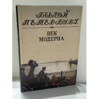 Век модерна. Былой Петербург