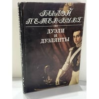 Дуэли и дуэлянты. Былой Петербург