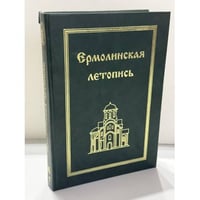 Ермолинская летопись Древнерусский летописный памятник XV века