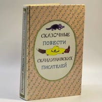 Сказочные повести скандинавских писателей